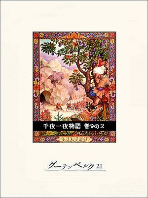 cover image of 千夜一夜物語　巻９の２